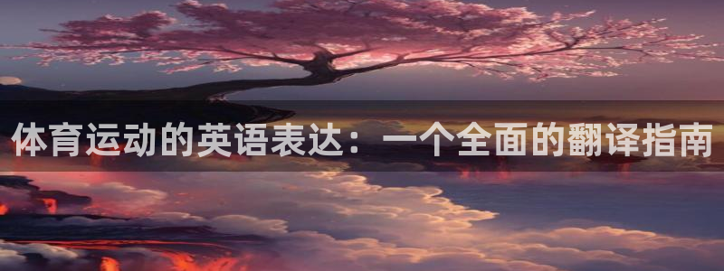 杏鑫体育2官网入口